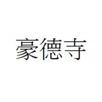 豪德寺