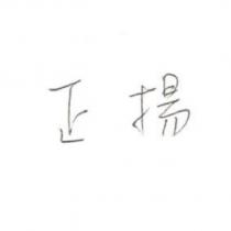 正揚