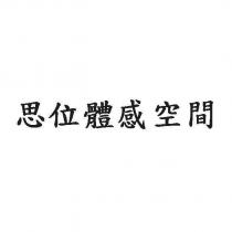 思位體感空間