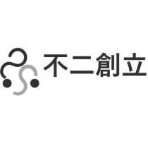 不二創立及圖