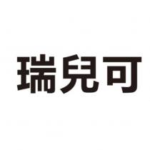 瑞兒可