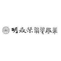 胡焱榮翡翠風華及圖