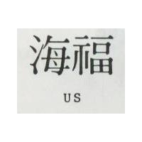 海福 US 