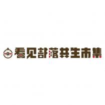 看見部落共生市集及圖
