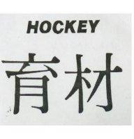 育材 HOCKEY 