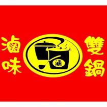 雙鍋滷味及圖