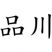 品川