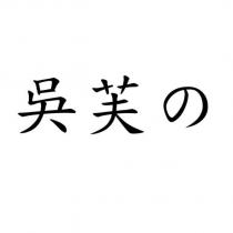 吳芙の