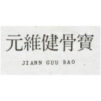 元維健骨寶 JIANN GUU BAO