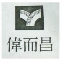 偉而昌及圖