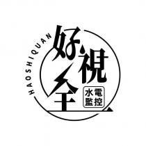 好視全水電監控 HAOSHIQUAN 及圖
