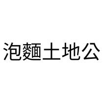 泡麵土地公