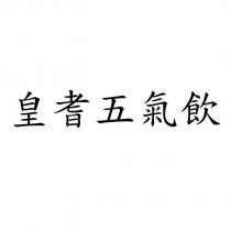 皇耆五氣飲