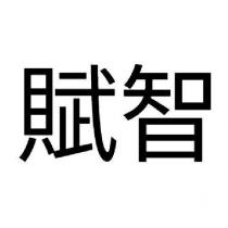 賦智