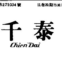 千泰 CHIEN DAI