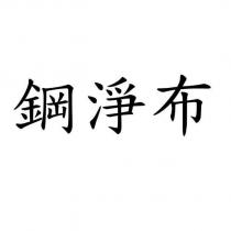 鋼淨布
