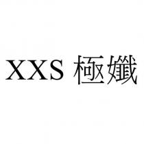XXS 極孅