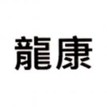 龍康