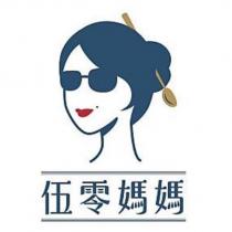 伍零媽媽及圖