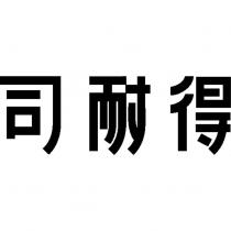 司耐得