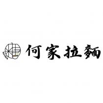 何家拉麵 ho chia 及圖