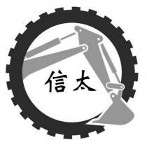 信太及圖