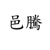 邑騰