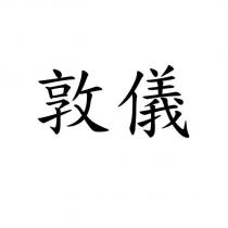 敦儀