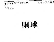 眼球