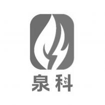 泉科文字及圖