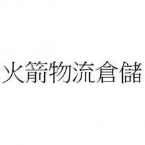 火箭物流倉儲