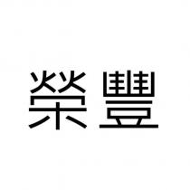 榮豐