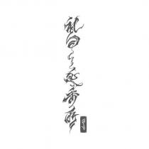 禮曰延香所