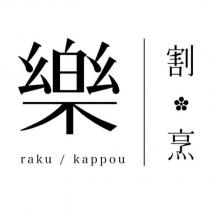 樂設計字 割烹 RAKU KAPPOU 及圖