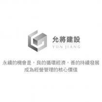 允將建設 YUN JIANG 及圖