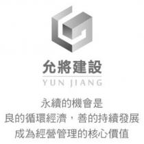 允將建設 YUN JIANG 及圖