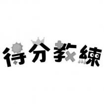 得分教練設計字及圖