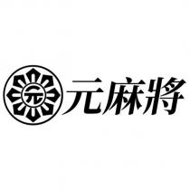 元麻將及圖