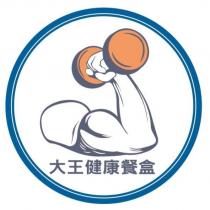 大王健康餐盒及圖