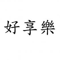 好享樂