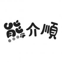 熊介順設計字