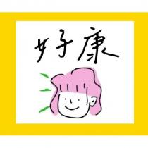 好康