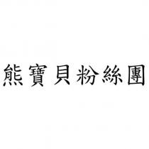 熊寶貝粉絲團