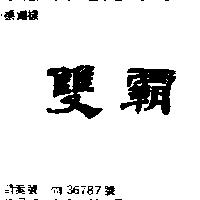 雙霸