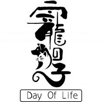 寵日子 day of life 及圖