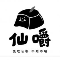 仙嚼 先吃仙嚼不知不嚼及圖