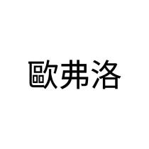 歐弗洛