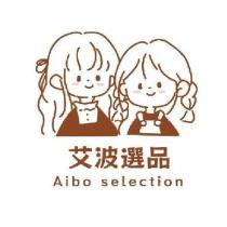 艾波選品 Aibo selection