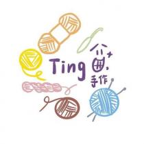 Ting 手作