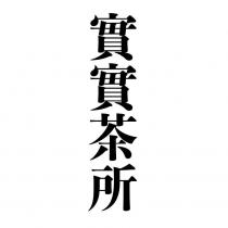 實實茶所